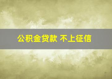 公积金贷款 不上征信